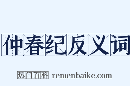 仲春纪反义词是什么意思的图片